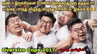 Oversize Cops 2017 movie review in tamil| Thailand movie&story explained in tamil| Dubz Tamizh