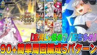 【FGO】90+「花畑の監視員を雇おう」が簡単なので周回編成5パターン紹介｜フローラ採用
