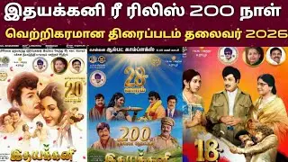 Idhayakkani movie 200 day running Theater re released | idhayakkani movie | MGR | A Jagannath |