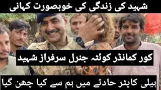 #army #helicopter #crash  men shaheed #general Sarfraz ki shadar zindagi #ispr