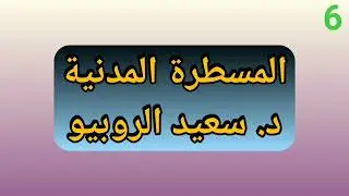المسطرة المدنية 6 - د. سعيد الروبيو