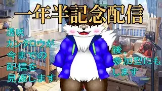 【1年半記念配信】みんなで動画を振り替えようぜの会【振り返り配信】