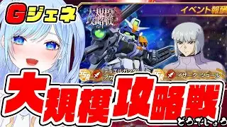 【Gジェネ エターナル】大規模攻略戦 -スコアタ-【SDガンダムジージェネレーションエターナル】vtuber