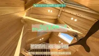 🏡용인양지더숲전원주택2단지5호(스몰하우스) /작아도 없는게 없는 실속전원주택!! 문의 주세요!