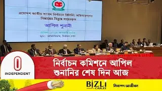 দ্বৈত নাগরিকত্বের প্রার্থীরা নির্বাচনে অংশ নিতে পারবেন কি না- সিদ্ধান্ত জানাবে ইসি | Independent TV