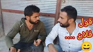 محاورة بين إيحو و خالو 💬 قول فلان ؟؟ صرت فلان 😄😄 | عجب مين ربح ؟؟؟