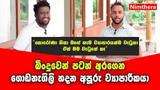 බිංදුවෙන් පටන් අරගෙන අපූරු ගොඩනැගිලි හදන අපූරු ව්&zwj;යාපාරිකයා  | NT Constructions | Nimthera