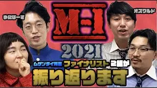 『あの激闘をM-1ファイナリスト、オズワルドとゆにばーすが振り返ります！』