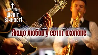 Хочу бути вірним | ХРИСТИЯНСЬКИЙ ПСАЛОМ ПРО ВІРНІСТЬ | Ukrainian Christian song