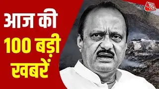 Top 100 News: आज की 100 बड़ी खबरें | Ajit Pawar News | UGC | PM Modi | Weather News | Political News