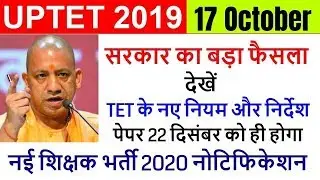 uptet exam date 2019 जारी /यूपीटेट 2019 आवेदन शुरू for up btc/DELED/b.ed online application form