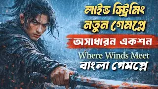 Where Winds Meet Live 🔴 Bangla Commentary | Open World RPG
