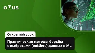 Практические методы борьбы с выбросами (outliers) данных в ML //  &laquo;Machine Learning. Professional&raquo;