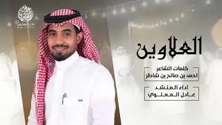 العلاوين || أداء عادل المعلوي