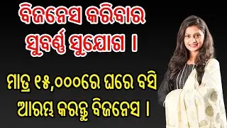 ପ୍ରତେକ ଦୋକାନୀ ଭିଡି଼ଓ ଏଖନ୍ତୁ ! New business idea Odisha ! Wholesale Business Ideas | Online Business
