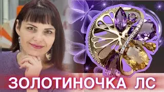 ЗОЛОТИНОЧКА ТВ♥️🌿ПРЕДСТАВЛЯЕТ ♥️САМОЦВЕТЫ в золоте♥️от ЛЕДИ САМОЦВЕТ🌿Золотые Украшения♥️585♥️Gold♥️