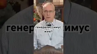 Этот генералиссимус жив!! #история #history #хочуфакты #историческиездания #мироваяистория