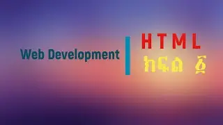 ክፍል ፩ Web Development HTML Tutorial for Beginner  Part 1