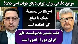 جمهوری پنجم | رزاق مامون | دکتر یوسف عزیزی | 6710 | موضع دفاعی برای ایران دیگر جواب نمی دهد