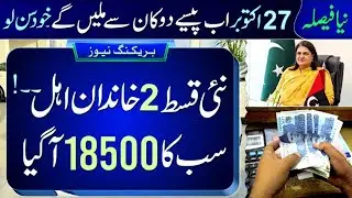 BISP 18500 Payment Update | Campsite Close | 8171 Retailer Shop Payment | Digital Wallet 2025.