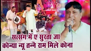 सत्संग में ए सुरता जा कोन्या न्यू तन्नै राम मिले कोना | Narender Kaushik | Ram Bhajan | Live Jagran
