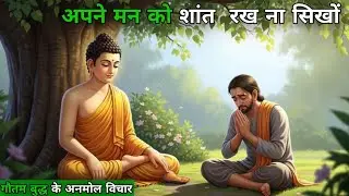 अपने मन को सांत रखना सिखों || Learn to calm your mind || #motivation #gautambudhastory #Shots #video