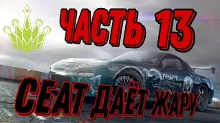 Need for Speed   ProStreet часть 13  ( Сеат Дает Надежду )
