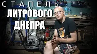 СТАПЕЛЬ ДЛЯ МОТОЦИКЛА | ЛИТРОВЫЙ ДНЕПР |ПРОВЕРКА РАМЫ |НЕОЖИДАННОСТИ КОНСТРУКЦИИ