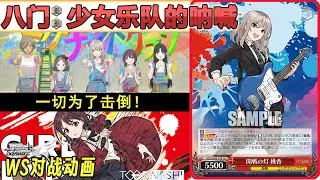 【黑白双翼对战】#2 少女乐队的呐喊（8门）vs 颂乐人偶（门砖）【笨蛋WS研】