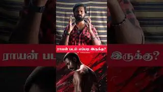 Raayan 🔥👿 #RaayanMovieReview #Dhanush #D50 #AlexReview #RaayanReview #RaayanRoastReview #Shorts