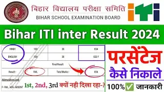 Bihar ITI inter result ka percentage kaise nikale-?✅, bihar iti intermediate result 2024 percentage