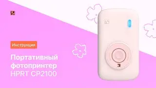 Инструкция по применению: Портативный фотопринтер CP2100 | HPRT