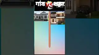 Village vs City ❓#shorts #village #city