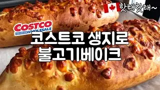 🇨🇦코스트코 생지로 집에서 코스트코 불고기베이크 만들기 | Costco Bulgogi Bake