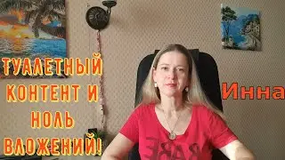Туалетный контент и ноль вложений! \ Inna Sudakova \ Инна Судакова \ Обзор