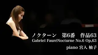 Gabriel Faur&eacute;Nocturne No.6 Op,63  ノクターン  第6番. 作品63　ピアノ:宮入柚子
