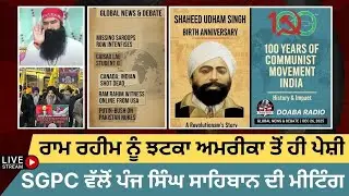 ਰਾਮ ਰਹੀਮ ਨੂੰ ਝਟਕਾ, SGPC ਦਾ ਵੱਡਾ ਐਲਾਨ! ਕੈਨੇਡਾ 'ਚ ਵਿਦਿਆਰਥੀਆ ਦੇ ਕਤਲ #Zindaginama #1480 LIVE 26.12.2025