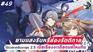 Zenless Zone Zero#49 : ยามแสงริบหรี่ส่องรัตติกาล : เนื้อเรื่องบทจบเมืองจะเดือดแค่ไหนกัน!?