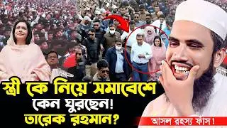 স্ত্রী কে নিয়ে সমাবেশে কেন ঘুরছেন তারেক রহমান? গোলাম রব্বানী ওয়াজ ২০২৬। Golam Rabbani Waz 2026।