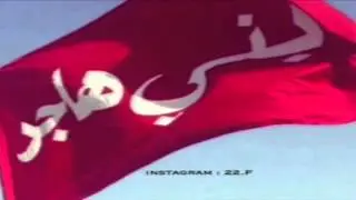شيلة بني هاجر عبيدة أداء فهد الفصلا