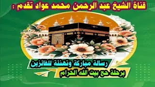 رسالة تهنئة وتوصية للفائزين برحلة الحج .. الشيخ عبد الرحمن محمد عواد .