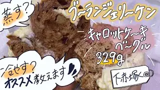 【ブランジェリーケン】📍下赤塚 「キャロットケーキベーグル」は蒸して食べる？冷やして食べる？食べ比べしてみた♡