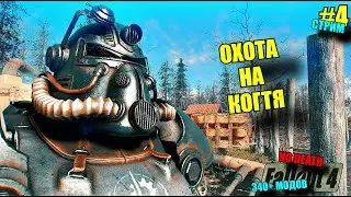 FALLOUT 4. ВЫЖИВАНИЕ. БЕЗ СМЕРТЕЙ. NO DEATH. МОДЫ (340+). 4K. №4