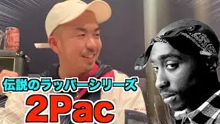 【伝説のラッパーシリーズ】2Pacとは？