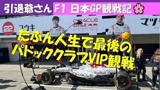F1 日本GP 引退爺さん観戦記 人生最後?のパドッククラブVIP観戦