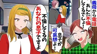 【スカッと】義母「あんた不倫してるでしょ？息子が可哀想！」→私「不倫してるのあなたの息子ですよ」実は…【漫画】【アニメ】【スカッとする話】