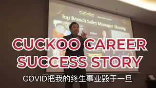 【CUCKOO Career Success Story | CK TAN |福库事业故事 |旅游业| Tourism 】