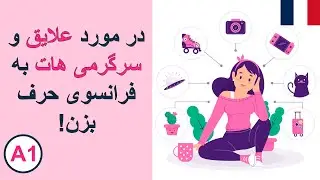 آموزش فرانسه از پایه - عبارات کاربردی مکالمه برای علایق و سرگرمی ها به فرانسوی-درس بیست و ششم 🇫🇷