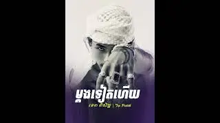 ម្ដងទៀតហេីយ #AGAIN&AGAIN) #ម្ដងទៀតហេីយ #sadmusic #playlist #audio #lyrics #TEPPISETH