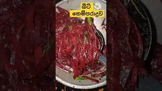 රසම රස බීට් තෙම්පරාදුව/tempered beetroot #shorts